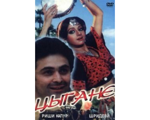 Цыгане  (фильм 1991) смотреть онлайн