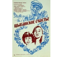 Цыганское счастье (1981)