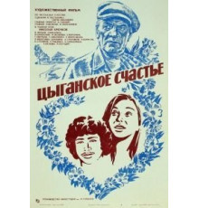 Цыганское счастье (1981)