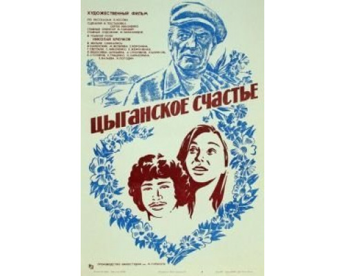 Цыганское счастье  (фильм 1981) смотреть онлайн