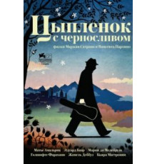 Цыпленок с черносливом (2011)