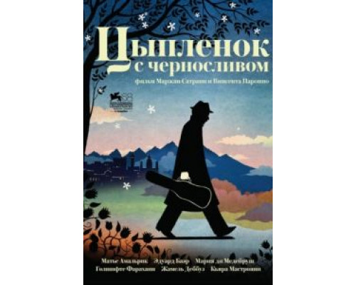 Цыпленок с черносливом  (фильм 2011) смотреть онлайн