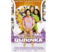 Цыпочка (2002)