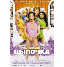 Цыпочка (2002)