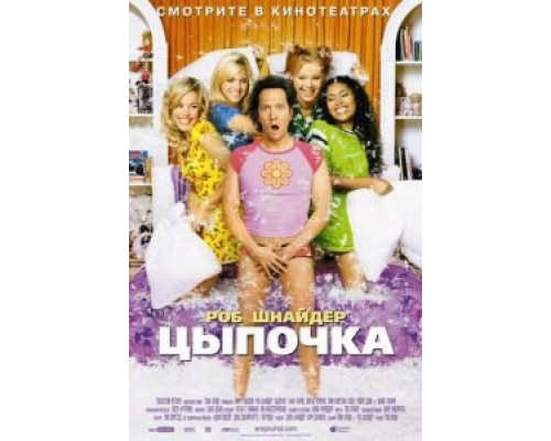 Цыпочка  (фильм 2002) смотреть онлайн