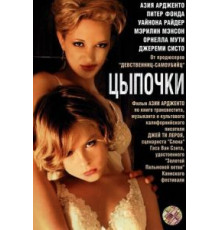 Цыпочки (2004)