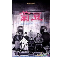 Цзюй Доу (1990)