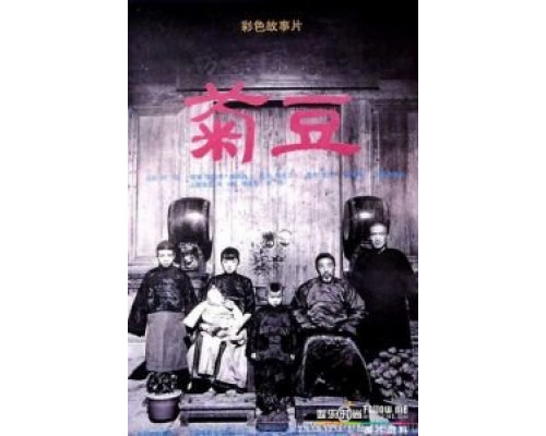 Цзюй Доу  (фильм 1990) смотреть онлайн