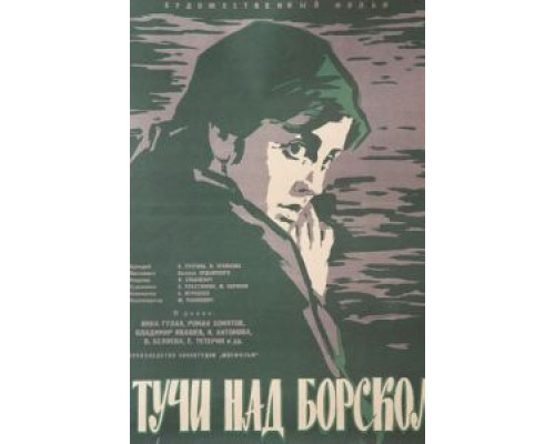 Тучи над Борском  (фильм 1961) смотреть онлайн