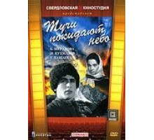 Тучи покидают небо (1959)