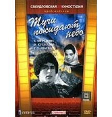 Тучи покидают небо (1959)