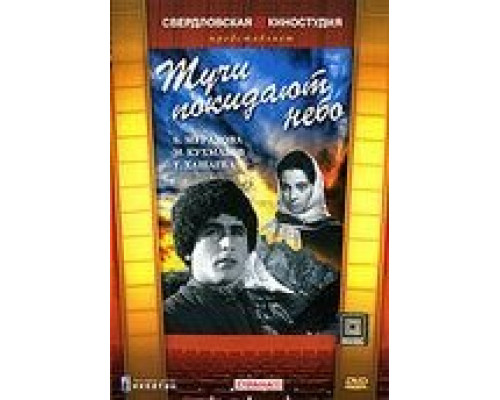 Тучи покидают небо  (фильм 1959) смотреть онлайн
