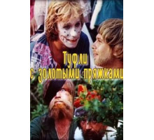 Туфли с золотыми пряжками (1976)
