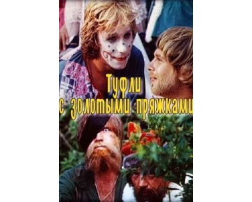 Туфли с золотыми пряжками  (фильм 1976) смотреть онлайн