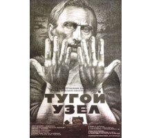 Тугой узел (1956)