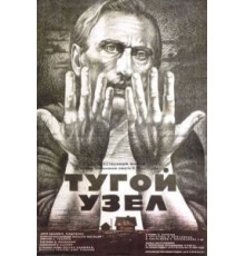 Тугой узел (1956)