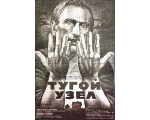 Тугой узел  (фильм 1956) смотреть онлайн