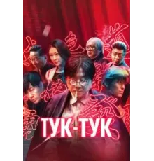 Тук-тук (2021)
