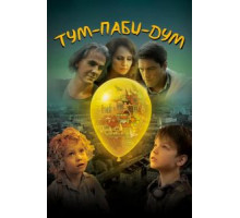 Тум-Паби-Дум (2017)
