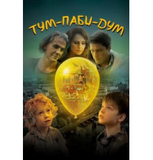 Тум-Паби-Дум (2017)