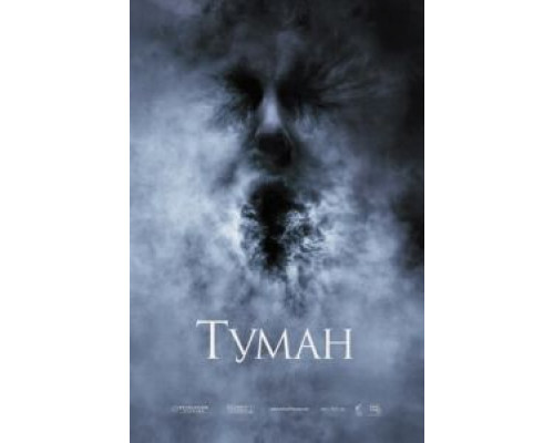 Туман  (фильм 2005) смотреть онлайн