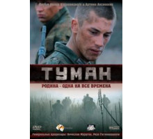 Туман (2010)