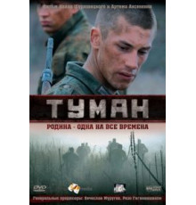 Туман (2010)