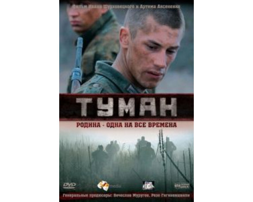 Туман  (фильм 2010) смотреть онлайн