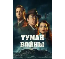 Туман войны (2024)