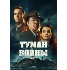 Туман войны (2024)