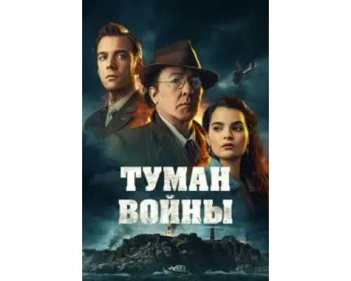 Туман войны  (фильм 2024) смотреть онлайн