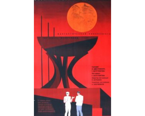 Туманность Андромеды  (фильм 1967) смотреть онлайн