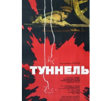 Туннель (1966)