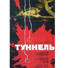Туннель (1966)