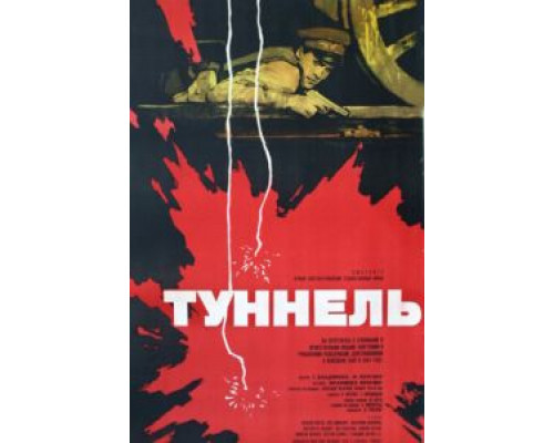 Туннель  (фильм 1966) смотреть онлайн