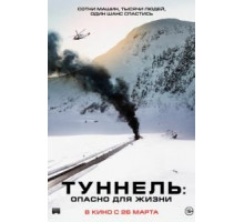Туннель: Опасно для жизни (2019)