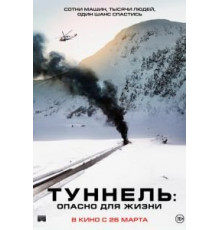 Туннель: Опасно для жизни (2019)