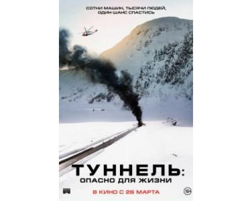 Туннель: Опасно для жизни  (фильм 2019) смотреть онлайн