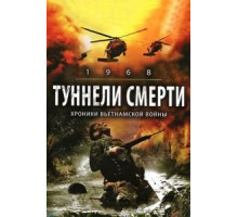Туннели смерти (2007)