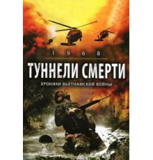 Туннели смерти (2007)