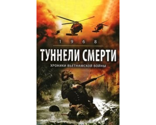 Туннели смерти  (фильм 2007) смотреть онлайн