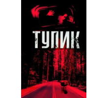 Тупик (2003)
