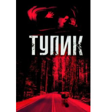 Тупик (2003)
