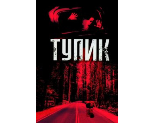 Тупик  (фильм 2003) смотреть онлайн