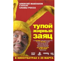 Тупой жирный заяц (2007)