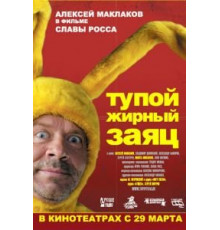 Тупой жирный заяц (2007)