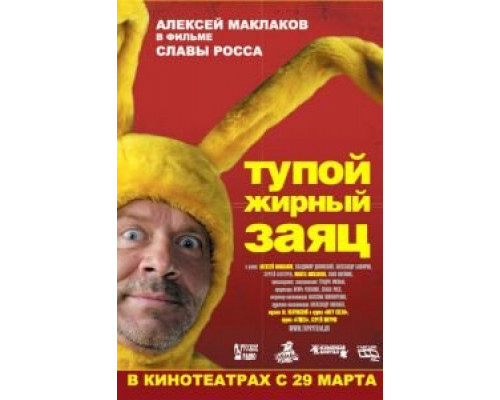 Тупой жирный заяц  (фильм 2007) смотреть онлайн