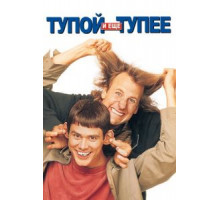 Тупой и еще тупее (1994)