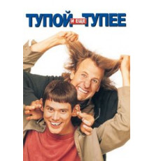 Тупой и еще тупее (1994)