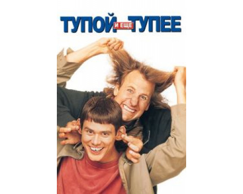 Тупой и еще тупее  (фильм 1994) смотреть онлайн